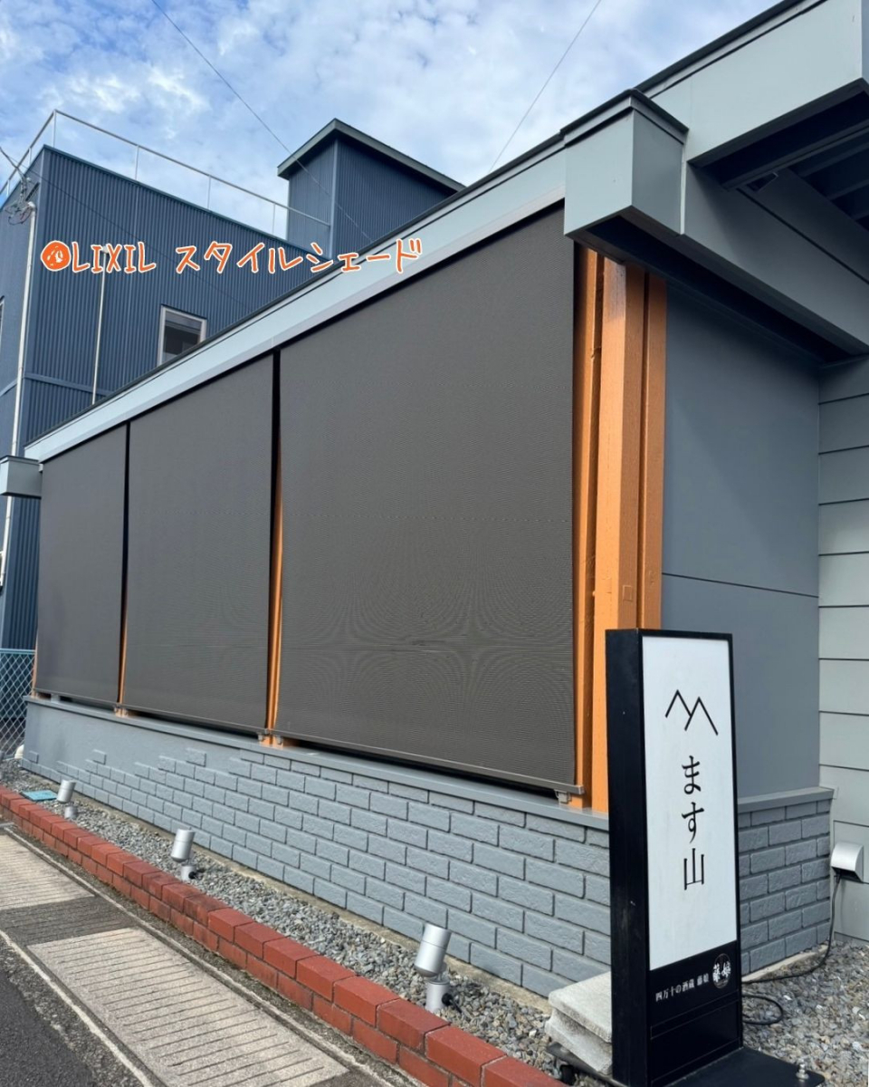 四万十 サワチカの四万十市 日除け工事 / 遮熱・節電・熱中症対策☆スタイルシェードの施工後の写真1