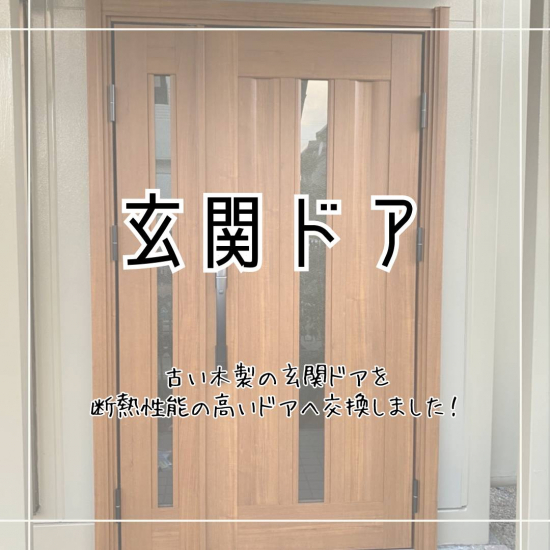 サンセブンの古くなった木製の玄関ドアを断熱性能の高いドアへリフォームしました。施工事例写真1