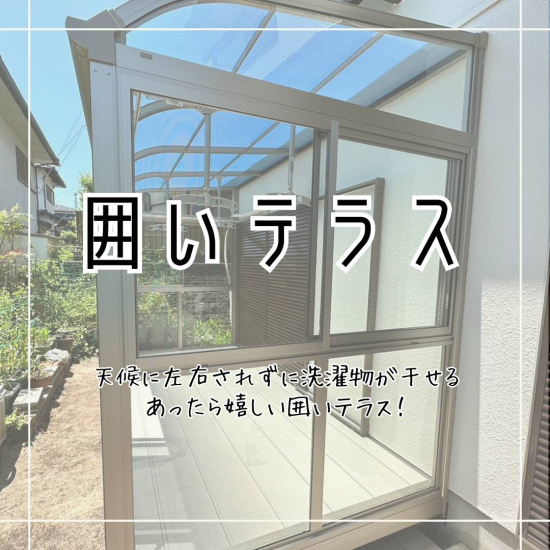 サンセブンの天候に左右されずに洗濯物が干せる囲いテラスの工事をしました施工事例写真1