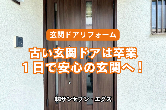 サンセブンの古い玄関ドアは卒業 １日で安心の玄関へ！施工事例写真1