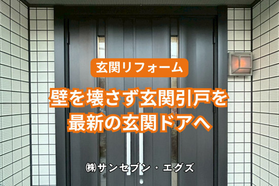 施工事例の写真