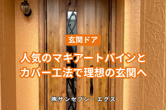 施工事例の写真