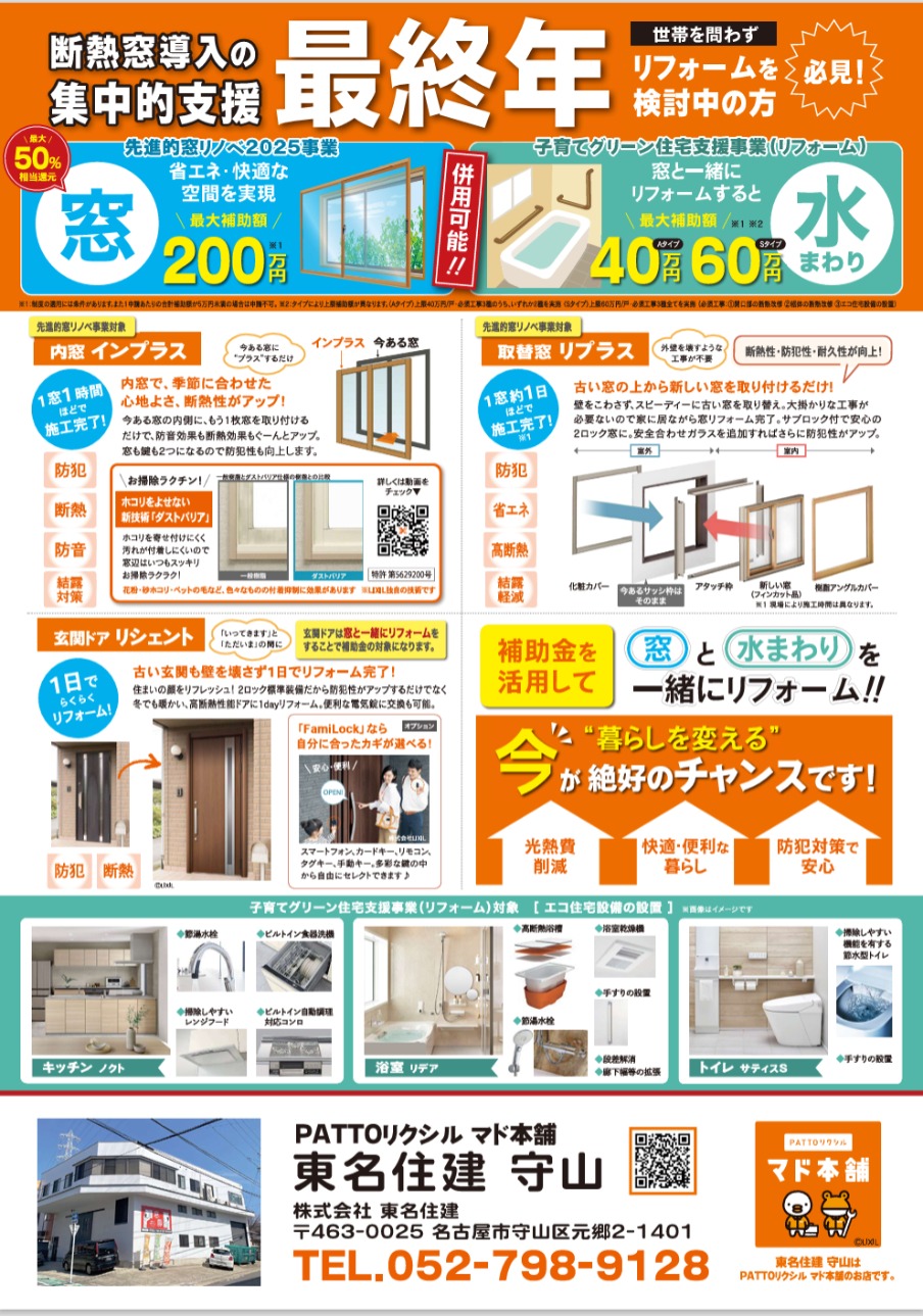🍁秋の暮らしを心地よく。補助金で叶えるあたたか窓リフォーム 東名住建 守山のイベントキャンペーン 写真3