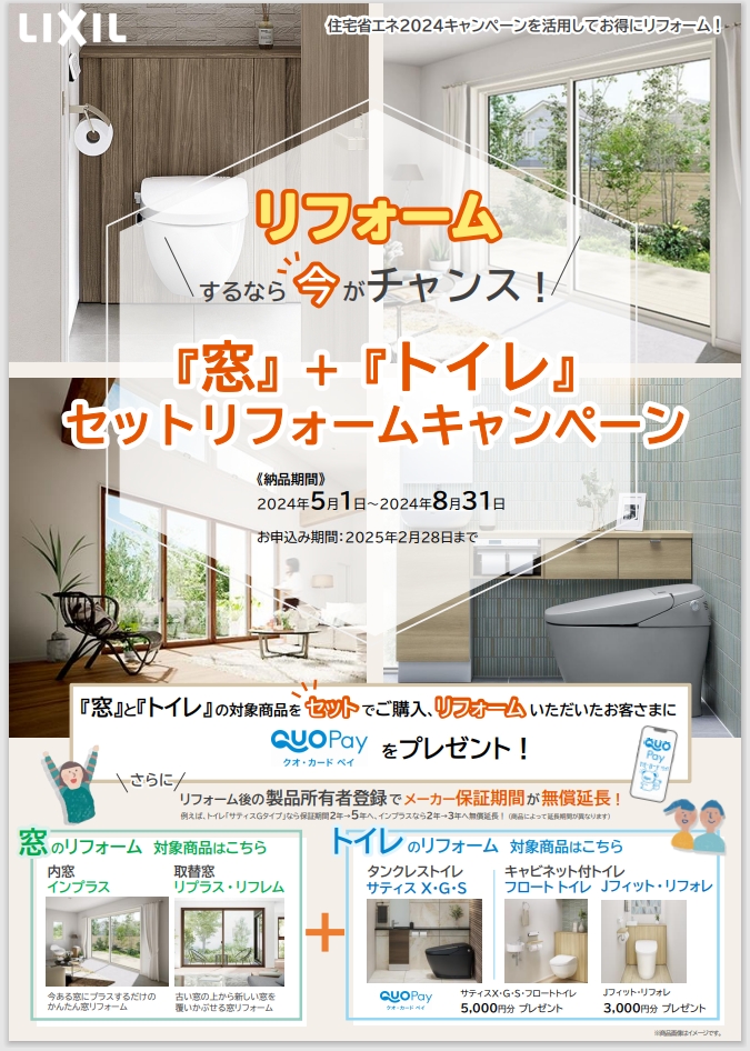 「窓」＋「トイレ」セットリフォームキャンペーン♪♪ 東名住建 守山のイベントキャンペーン 写真1