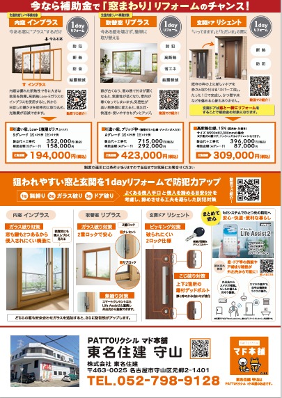 窓の断熱リフォームをお考えのみなさまへ④ 東名住建 守山のイベントキャンペーン 写真2