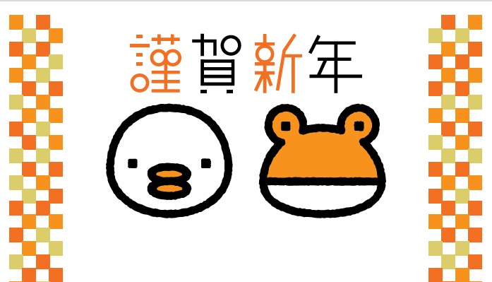 🎍お年始のごあいさつ🎍 東名住建 守山のブログ 写真1