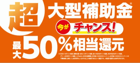 🍁秋の暮らしを心地よく。補助金で叶えるあたたか窓リフォーム 東名住建 守山のイベントキャンペーン 写真4