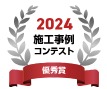 マド本舗2024施工事例コンテストで優秀賞をいただきました🏅 東名住建 守山のブログ 写真3