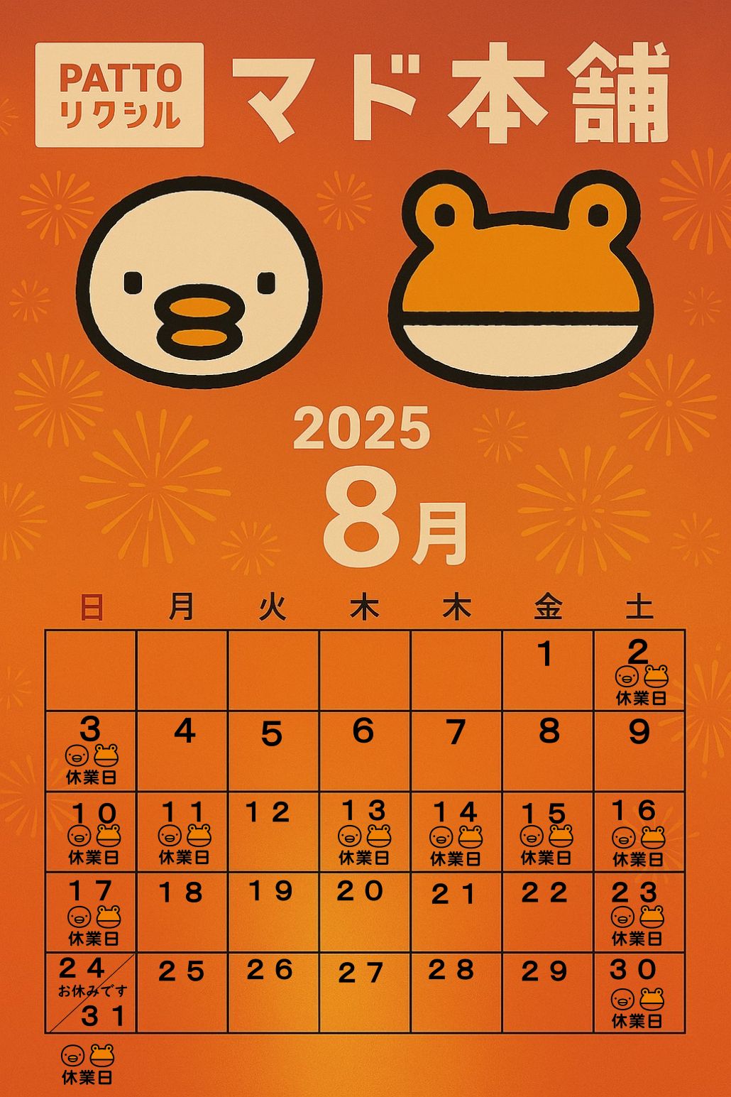 8月営業日カレンダー フクイM&Cのブログ 写真1