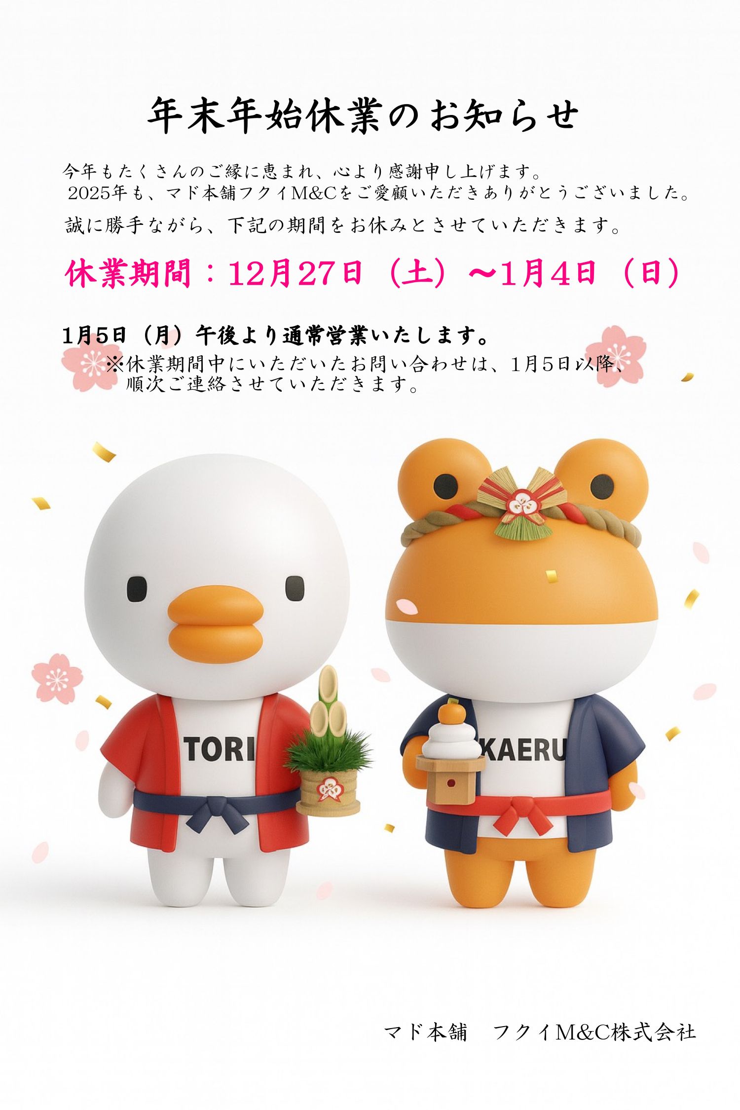 年末年始休業のお知らせ フクイM&Cのブログ 写真1
