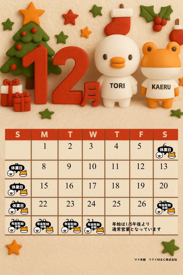 12月の営業日カレンダー フクイM&Cのブログ 写真1