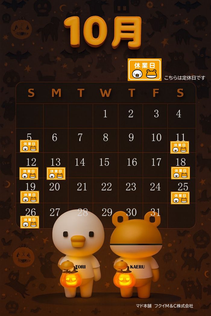 10月営業日カレンダー フクイM&Cのブログ 写真1