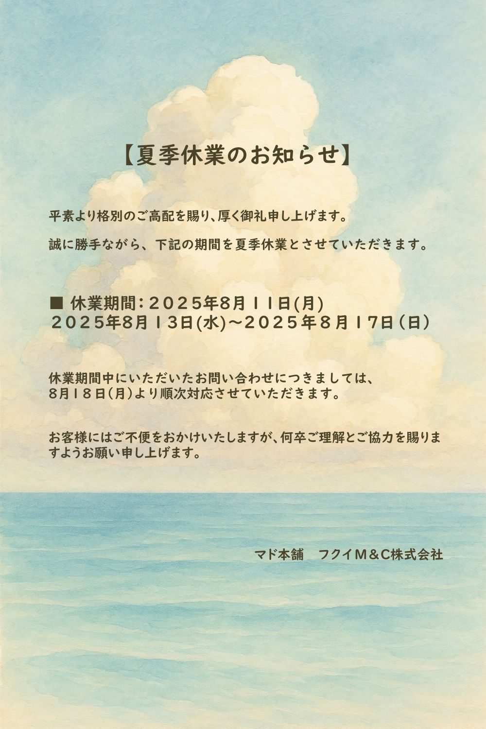 夏季休暇のご案内 フクイM&Cのブログ 写真1