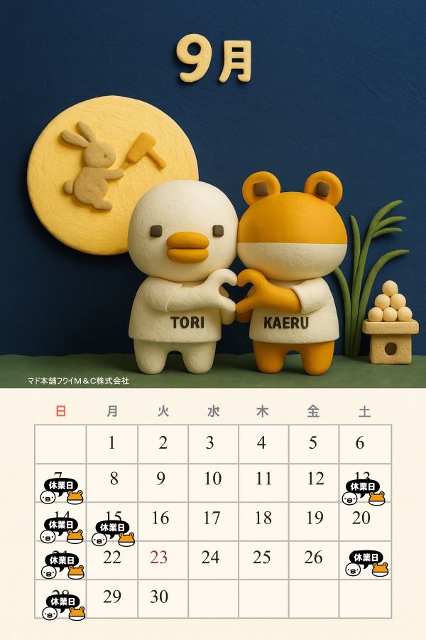 9月営業日カレンダー フクイM&Cのブログ 写真1