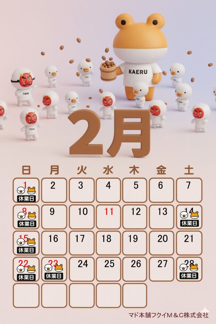 2月営業日カレンダー フクイM&Cのブログ 写真1