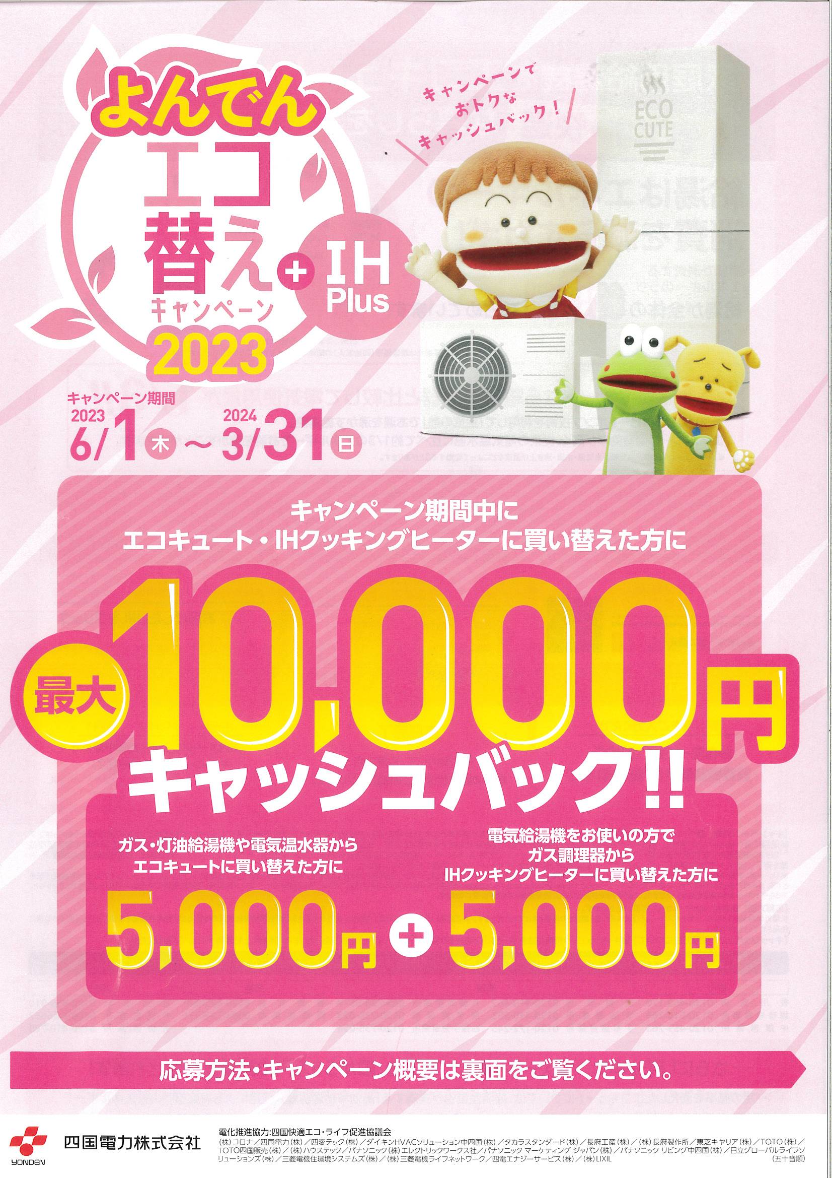 よんでんエコ替えキャンペーン2023＋ＩＨpius 2023.6.1～2024.3.31 土佐トーヨー住器のイベントキャンペーン 写真1