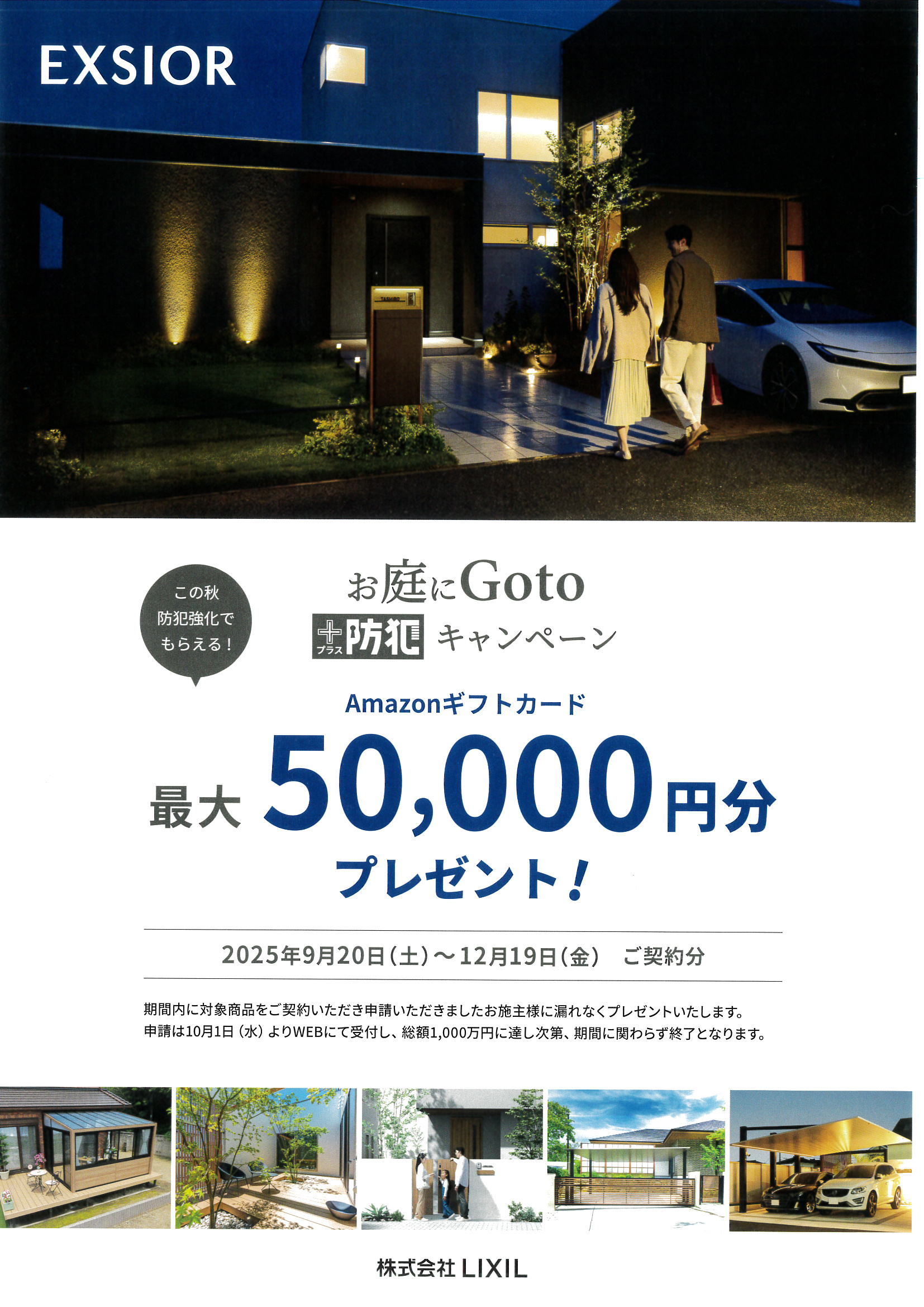 お庭にGotoキャンペーン＋防犯　2025.9.20～2025.12.19 土佐トーヨー住器のイベントキャンペーン 写真1