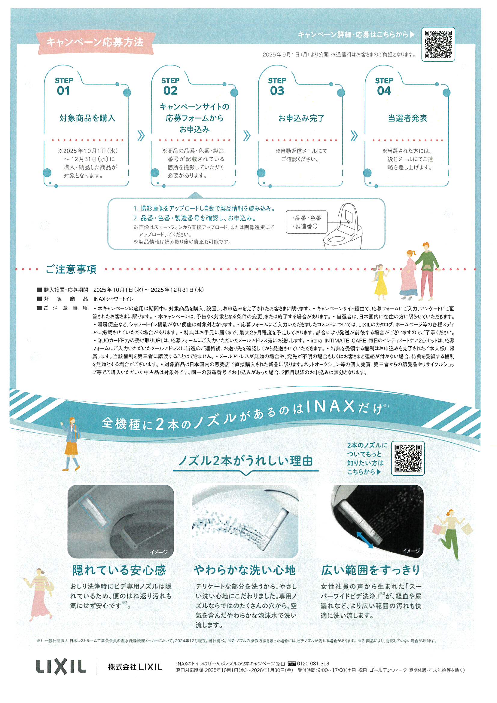 2025.10.1～12.31　INAXトイレはぜーんぶノズルが２本キャンペーン　実施 土佐トーヨー住器のイベントキャンペーン 写真2