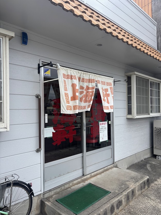 90年前から親しまれてる中華そばのお店 上海軒 土佐トーヨー住器のブログ 写真2