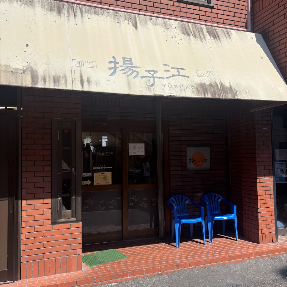 揚子江のから揚げ定食 土佐トーヨー住器のブログ 写真3