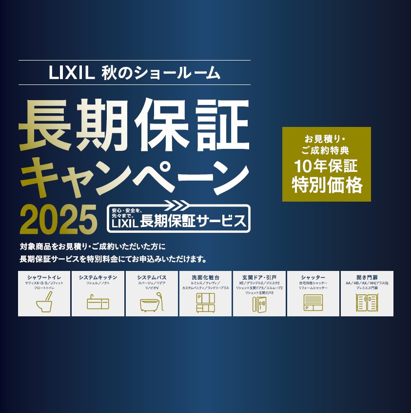 ＼LIXIL秋のショールーム長期保証キャンペーン開催／ 土佐トーヨー住器のイベントキャンペーン 写真1