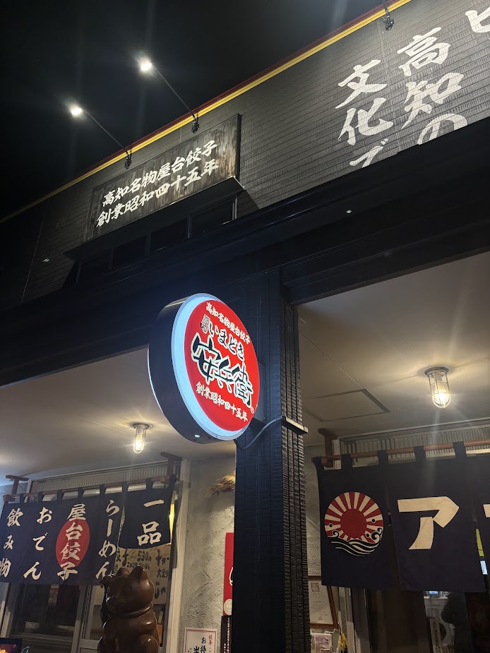 安兵衛さんの餃子 土佐トーヨー住器のブログ 写真1