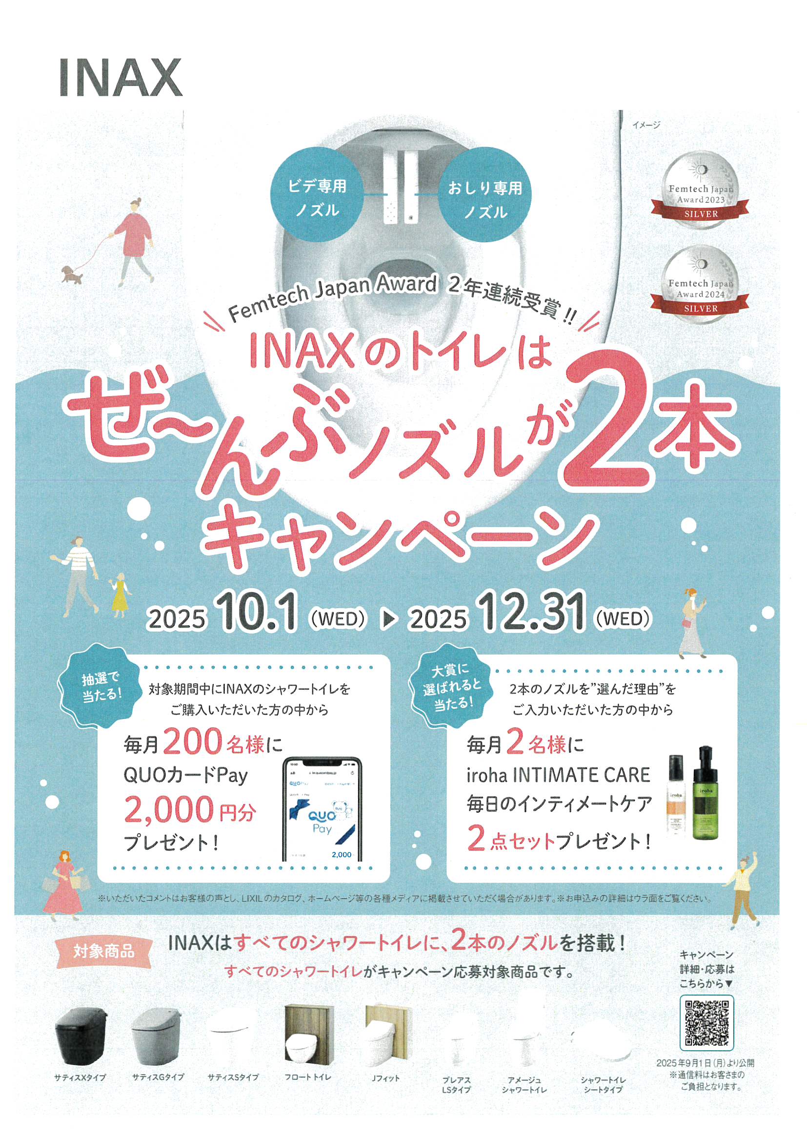 2025.10.1～12.31　INAXトイレはぜーんぶノズルが２本キャンペーン　実施 土佐トーヨー住器のイベントキャンペーン 写真1