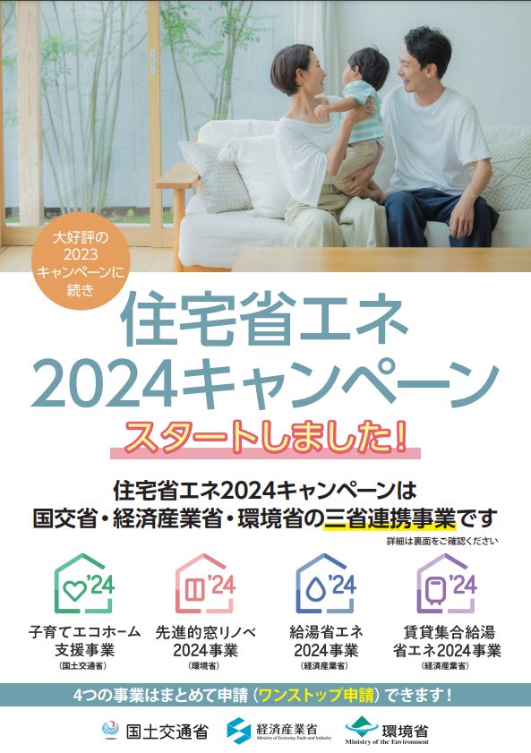 住宅省エネ2024キャンペーンスタート 土佐トーヨー住器のイベントキャンペーン 写真1