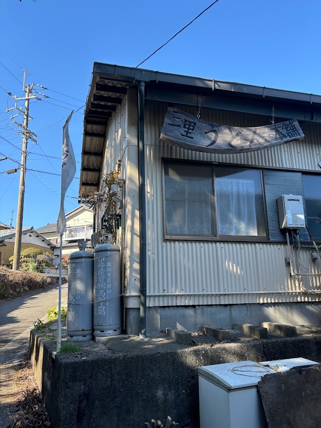 高知はうどんも美味しいよ。 土佐トーヨー住器のブログ 写真1