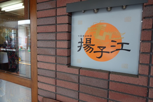 揚子江のから揚げ定食 土佐トーヨー住器のブログ 写真4