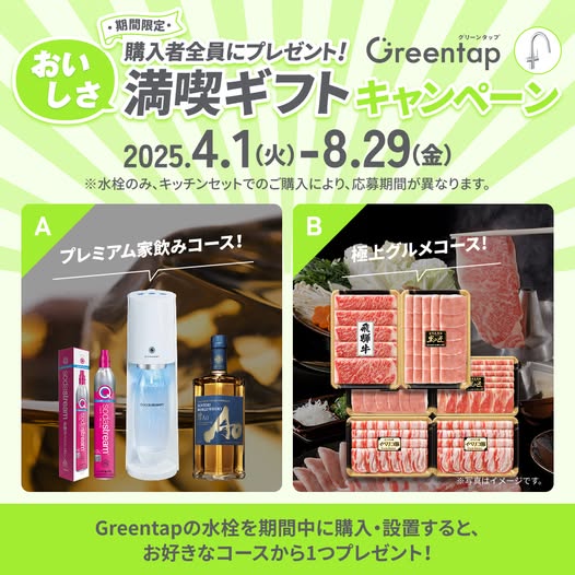 キッチン用ミネラル浄水栓「Greentap（グリーンタップ）」のおいしさ満喫ギフトキャンペーンを実施中！ 土佐トーヨー住器のイベントキャンペーン 写真1