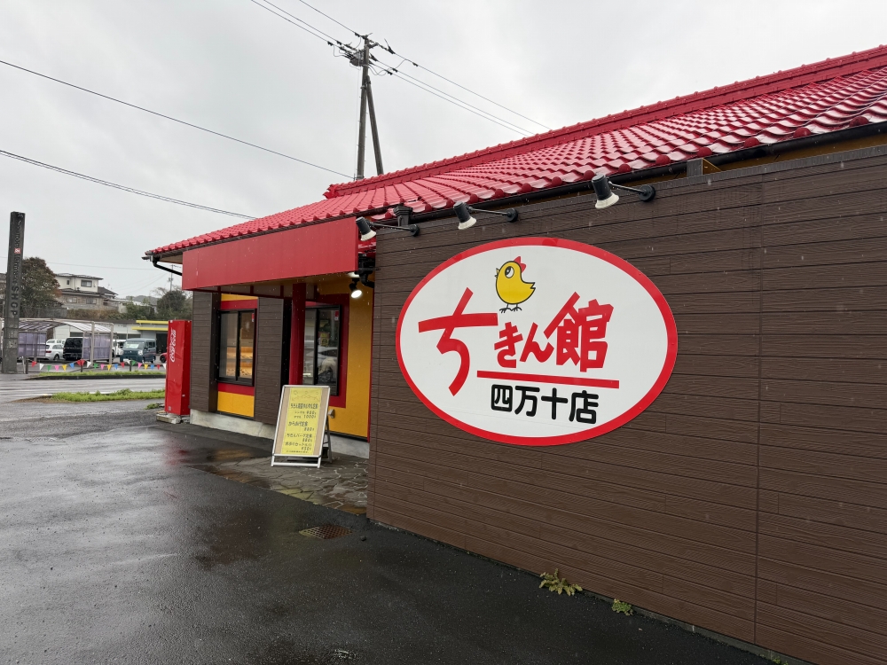 ちきん館のイートインでちきん南蛮定食（オーロラ）をいただくの巻 土佐トーヨー住器のブログ 写真1