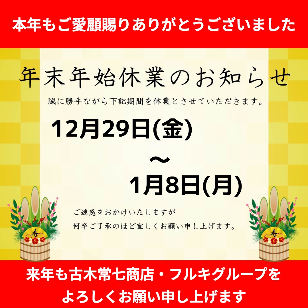 【年末年始休暇のお知らせ】 古木常七商店 阿蘇のブログ 写真1