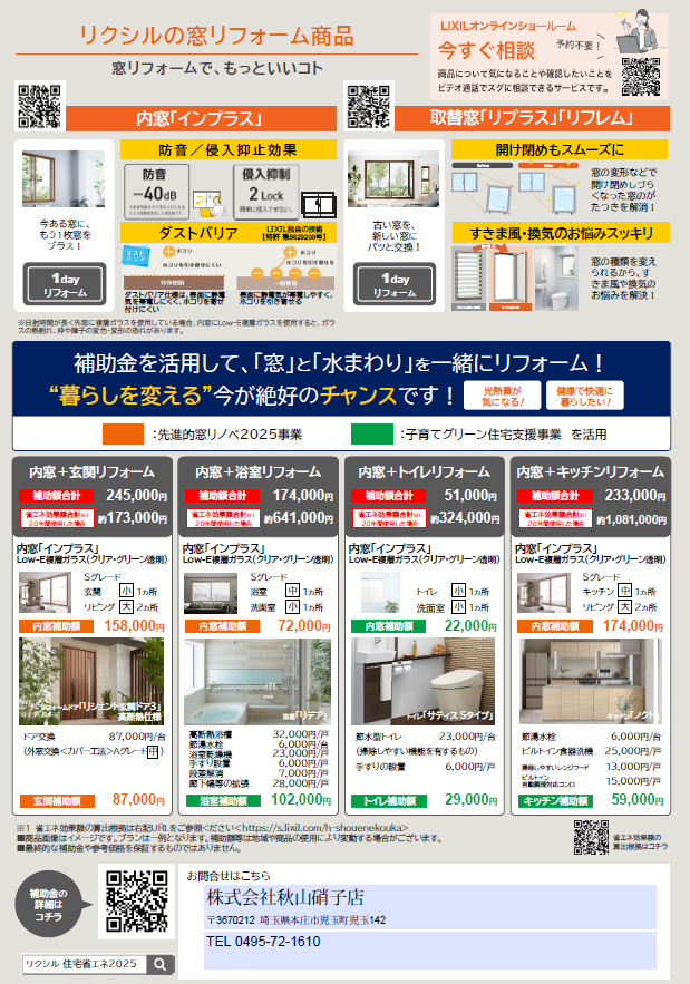 お知らせ!【超大型補助金2025】始まっています!!! 秋山硝子店のブログ 写真2