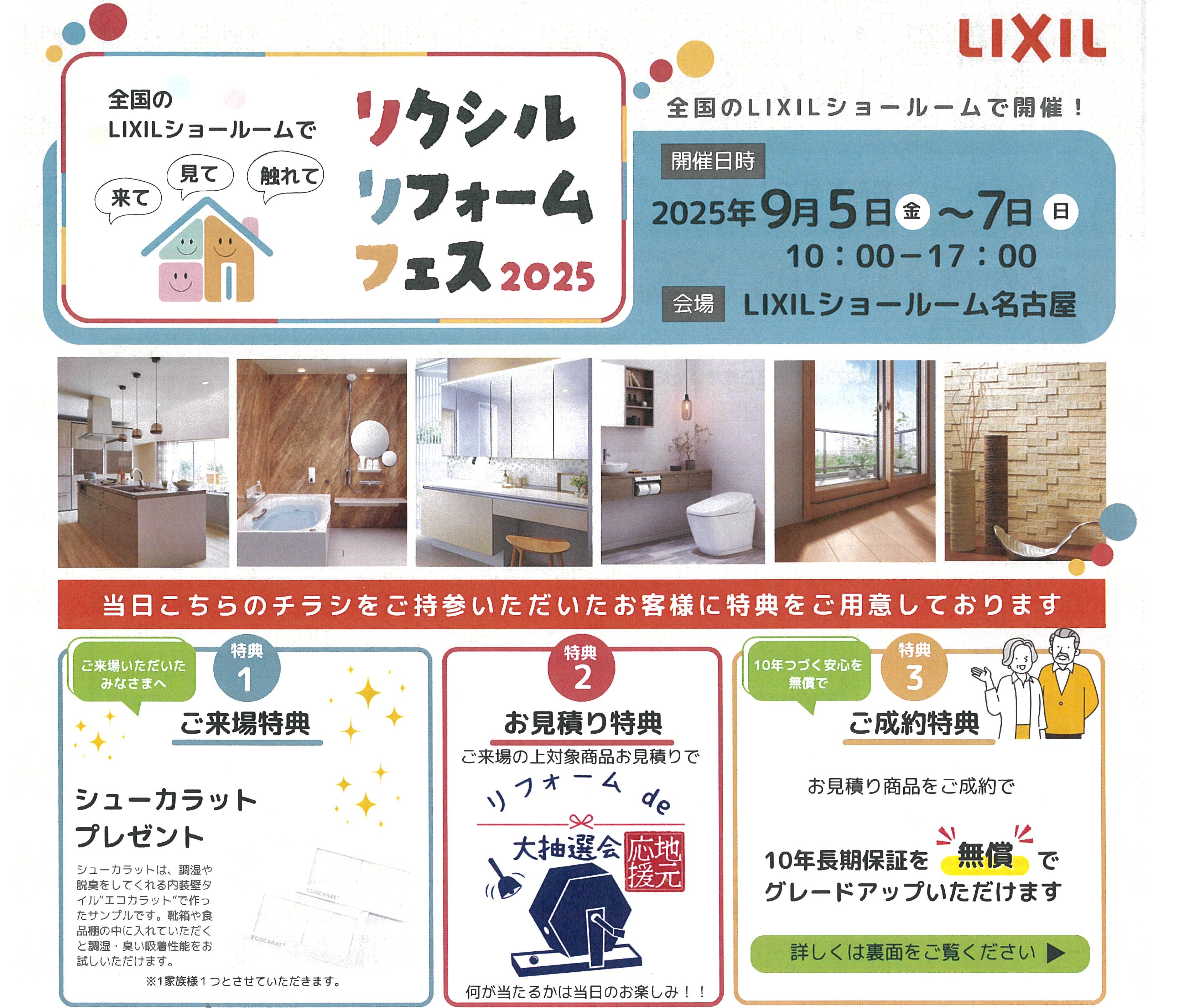 【名古屋市中村区】✨LIXILリフォームフェス2025ご来場の方限定ご成約特典✨🎁🚽🛁 三輪ガラスのイベントキャンペーン 写真1