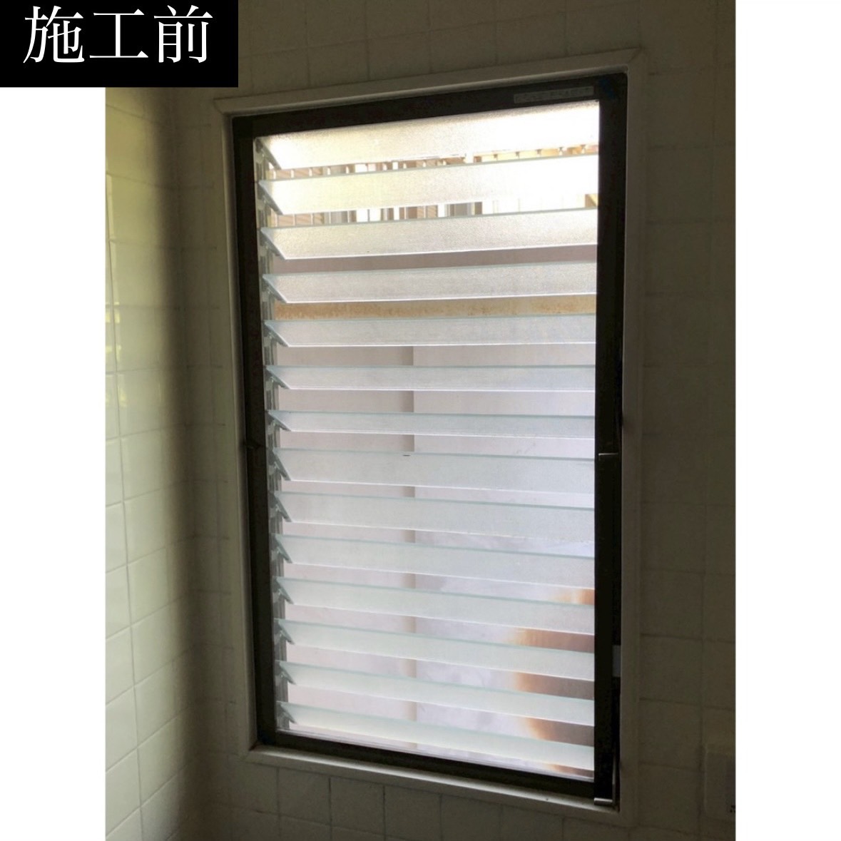 三輪ガラスの【日進市】浴室ルーバー窓をカバー工法で窓リフォーム!補助金が得られませんが断熱対策になりました✨の施工事例詳細写真1