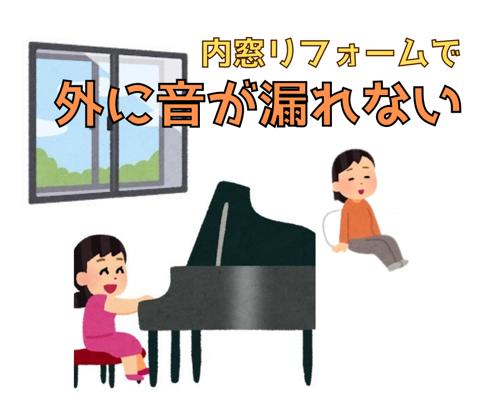 三輪ガラスの【豊明市・ピアノ防音】内窓で騒音レベルが40dB(図書館レベル!)ご近所を気にせず演奏できる秘密!の施工事例詳細写真6