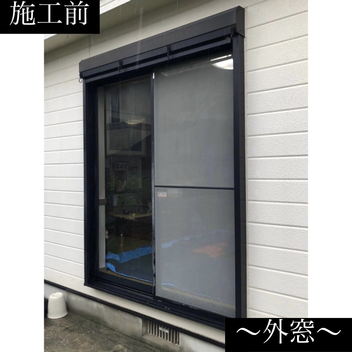 三輪ガラスの【名古屋市】家が暑いと言わせない！外窓交換（カバー工法）で断熱化！快適な我が家にしましょう！の施工前の写真1