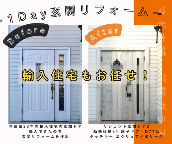 三輪ガラスの【みよし市】輸入住宅の玄関ドアもマド本舗三輪ガラスで玄関リフォーム!施工事例写真1
