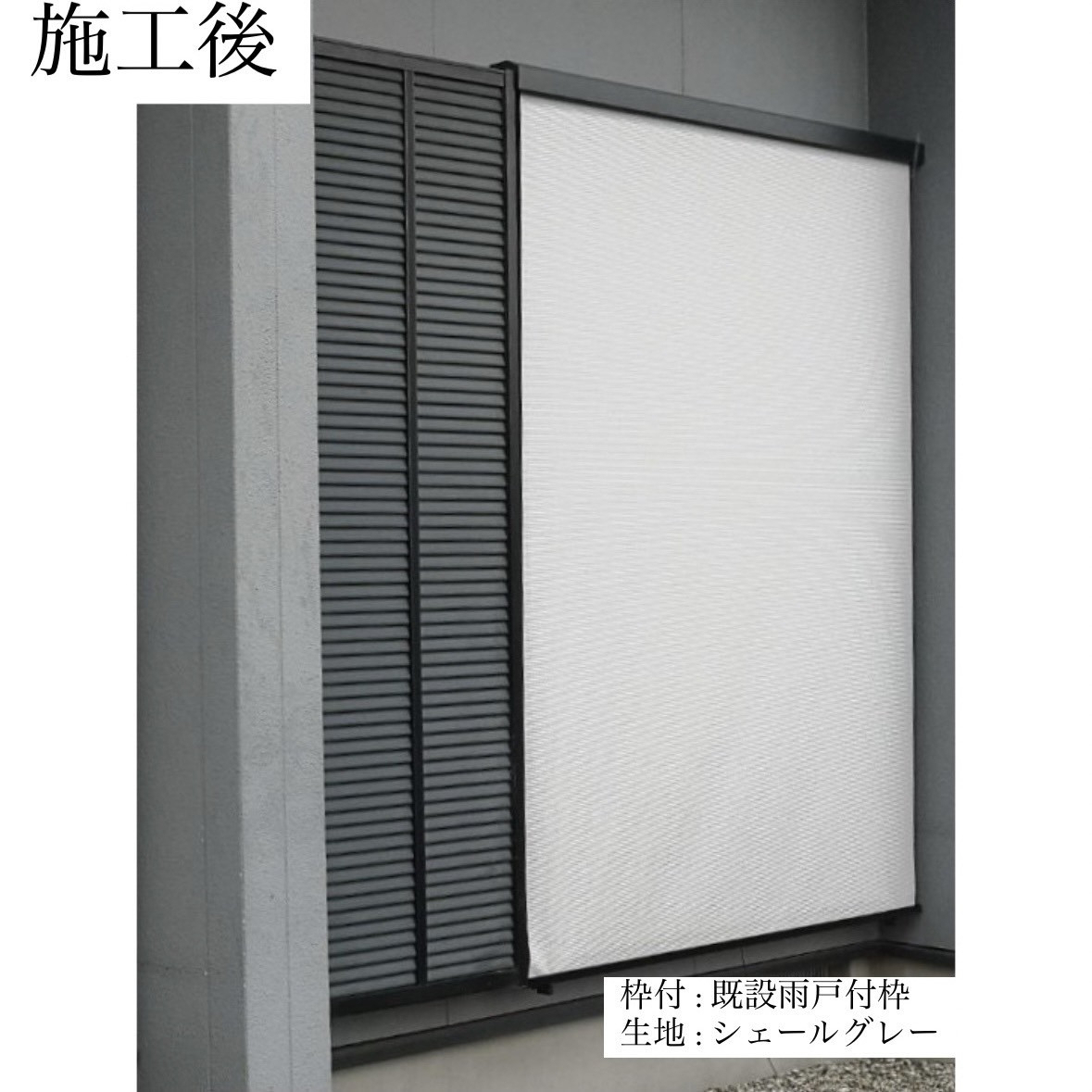 三輪ガラスの【豊明市】外壁と合わせたシェールグレーのスタイルシェード！の施工後の写真1