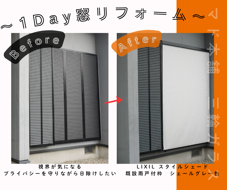 三輪ガラスの【豊明市】外壁と合わせたシェールグレーのスタイルシェード！の施工前の写真2