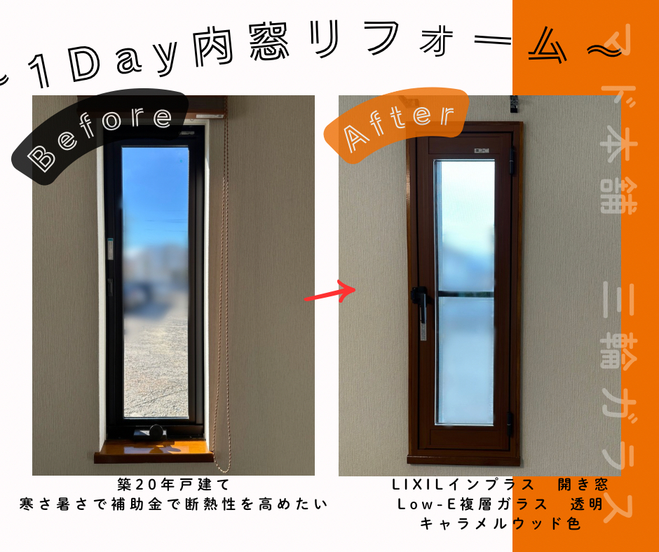 三輪ガラスの【日進市】窓リフォームの補助金に注意！2026年度「先進的窓リノベ」の新ルールを解説の施工後の写真3