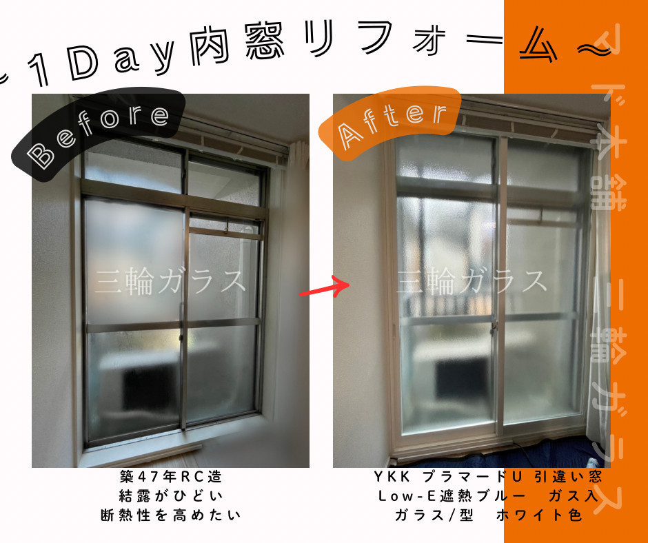 三輪ガラスの【名古屋市】築47年の冷え・結露解決！名古屋市で先進的窓リノベ補助金を活用「内窓プラマードU」事例の施工後の写真2