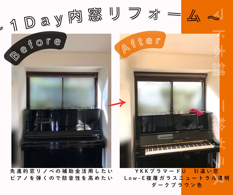 三輪ガラスの【豊明市】ピアノの防音＆受験の集中力アップ！内窓取付けで「静かな住環境」と「補助金」を手に入れる方法の施工後の写真2