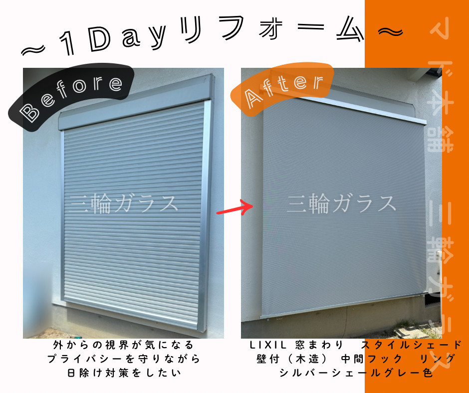 三輪ガラスの【豊明市】ペットの無駄吠え・日差し対策に！LIXILスタイルシェード事例！電動シャッター付窓へ取付けの施工後の写真3