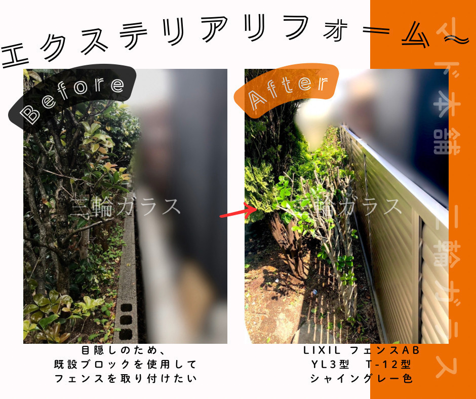 三輪ガラスの【名古屋市】1Dayでお庭のプライバシー解決！LIXILフェンスABで目隠しリフォーム事例の施工前の写真3