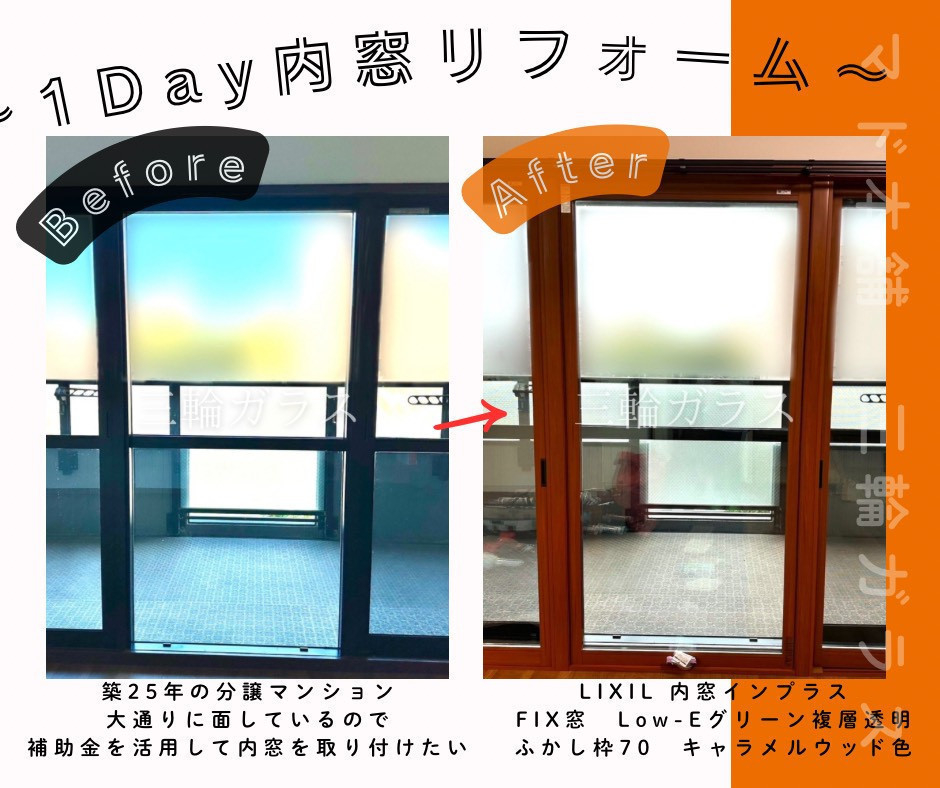 三輪ガラスの【名古屋・補助金活用💰✨】マンション騒音・断熱対策！LIXILインプラスでFIX連窓もスッキリ解決の施工後の写真2