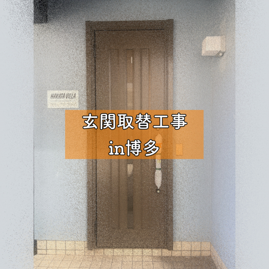 施工事例の写真