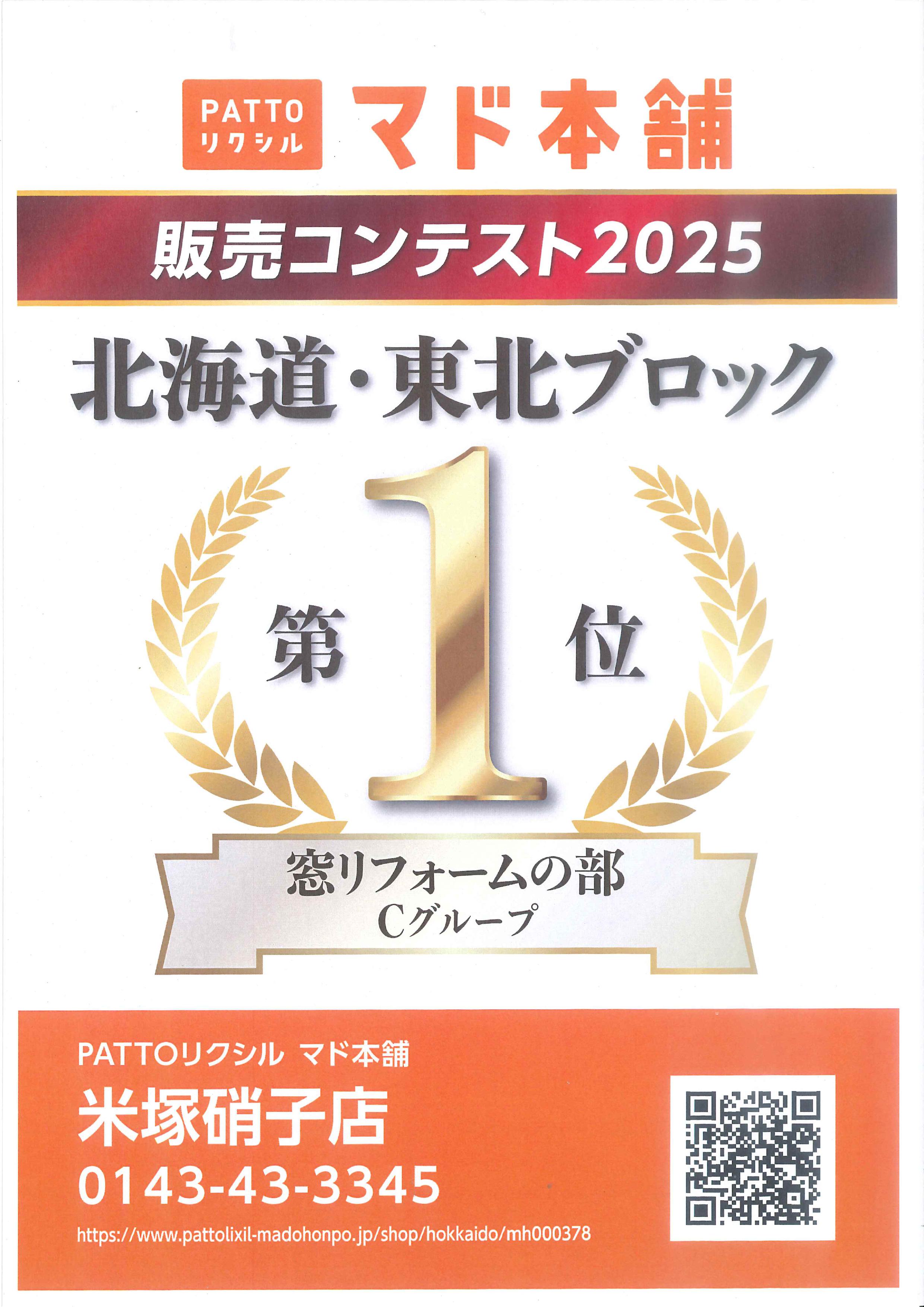 ✨北海道・東北ブロック第1位を獲得しました【窓リフォーム部門】✨ 米塚硝子店のイベントキャンペーン 写真1