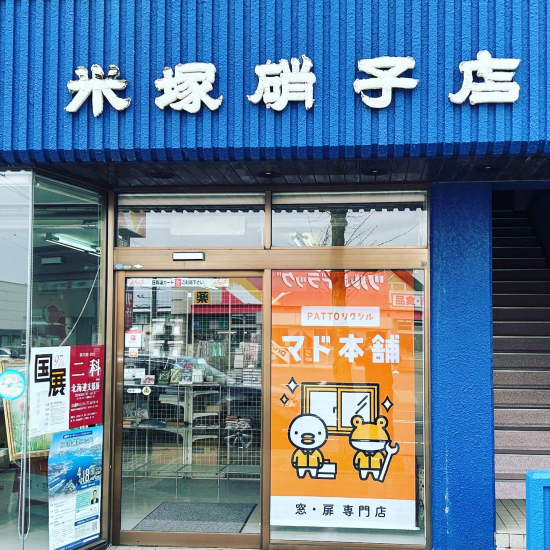 米塚硝子店の写真